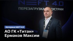 АО ГК «Титан» | Ермаков Максим | NEFT 4.0 2024