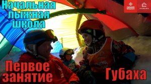 Начальная лыжная школа (тренер Влад) - Инструкторы в Губахе - Сезон 2024
