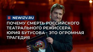 Почему смерть российского театрального режиссера Юрия Бутусова - это огромная трагедия