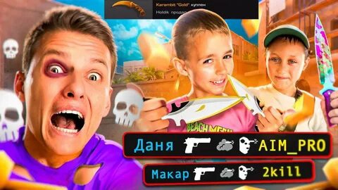 ДАНЯ И ЕГО ДРУГ ИГРАЮТ В НАПЫ, НО ЗА КАЖДЫЙ КИЛЛ Я ПОКУПАЮ ИМ НОЖ смотреть онлайн