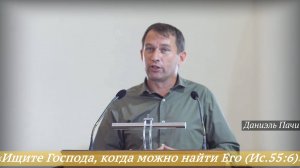 «Ищите Господа, когда можно найти Его (Ис.55:6)» (10.08.2025) / Даниэль Пачи