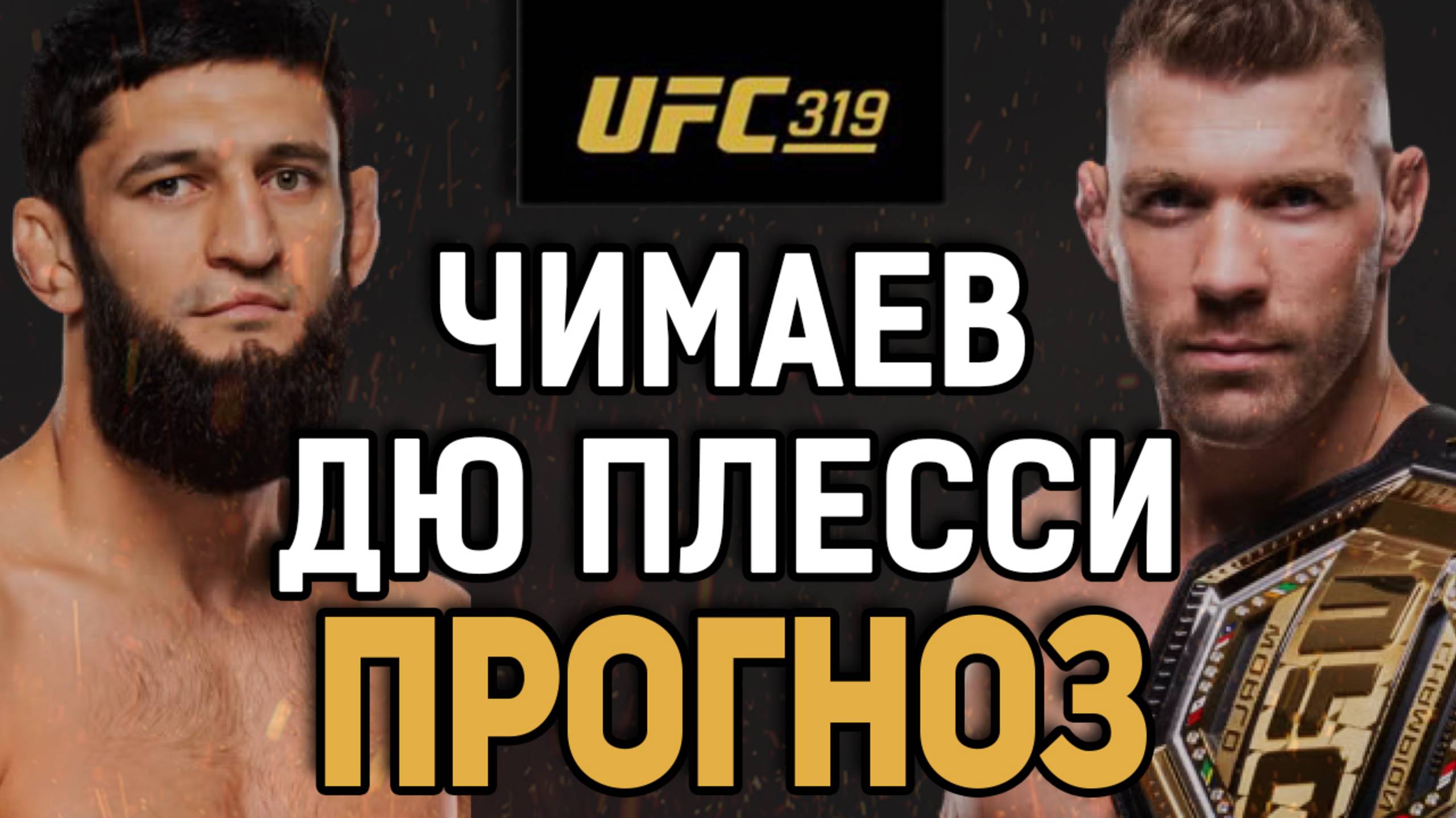 СХАВАЕТ ЗА РАУНД!? Хамзат Чимаев Vs Дрикус Дю Плесси / Прогноз к UFC 319