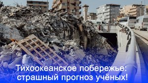 Тихоокеанское побережье США на грани: мегацунами и землетрясение до 9 баллов!