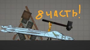 Строительство В Мелон
Плейграунд 8 Часть !!!
