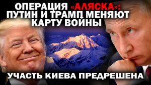 Операция «Аляска»: Путин и Трамп меняют карту войны. Участь Киева предрешена. / #ЗАУГЛОМ