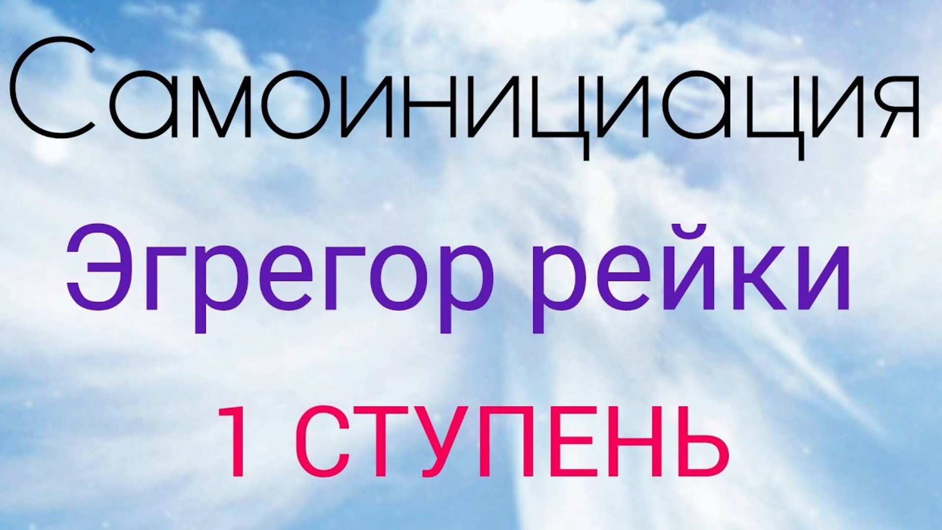 САМОИНИЦИАЦИЯ РЕЙКИ 1.