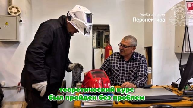 Отзыв об обучении | Обучение на сварщика  в учебном центре "Перспектива" смотреть онлайн