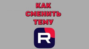 Как сменить тему в Рутубе