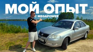 Мой Опыт С Фильтром MEGAPOWER