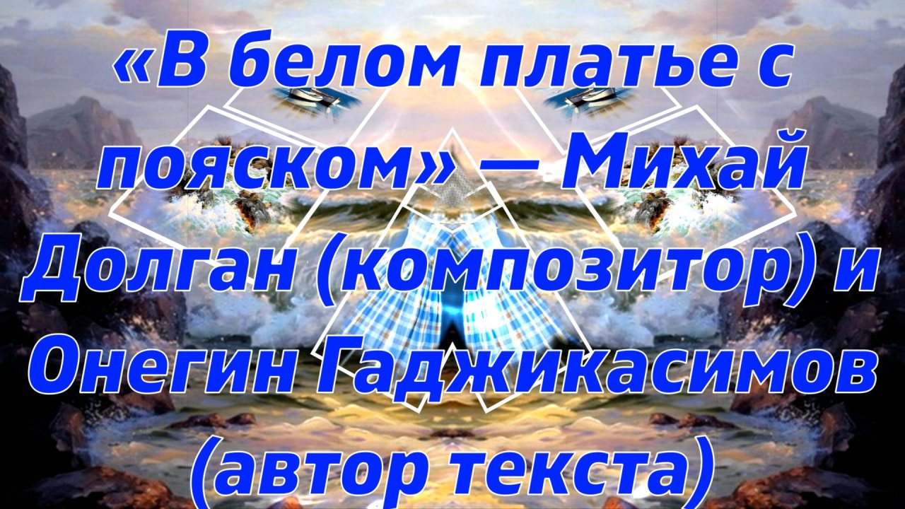 музыка и ВИА В белом платье с пояском 60-е годы