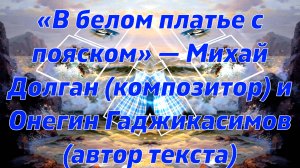 В БЕЛОМ ПЛАТЬЕ С ПОЯСКОМ...Песня из далекой юности 60х