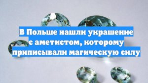 В Польше нашли украшение с аметистом, которому приписывали магическую силу