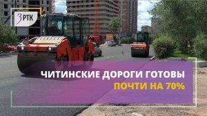 Читинские дороги готовы почти на 70%