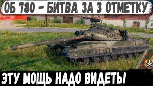 Объект 780 ● Советский УЖАС в битве за 3 отметку! Эту мощь нужно видеть!