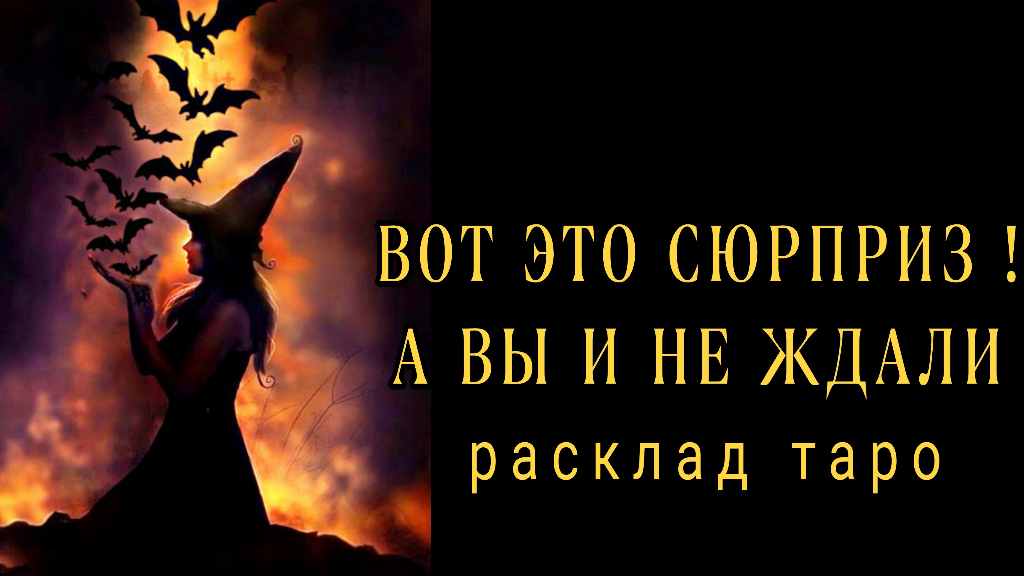 ❗ВЕРИШЬ ИЛИ НЕТ❗СУДЬБА ГОТОВИТ СЮРПРИЗ❗#картытаро#онлайнрасклад