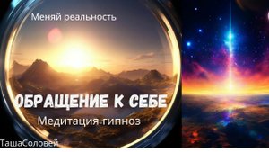 Обращение к себе. Медитация-гипноз. #эриксоновскийгипноз, #осознанность, #психология, #энергияжизни