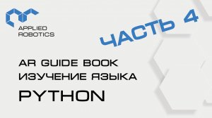 Учебное пособие AR Guide book. Изучение языка Python. Часть 4.