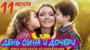 11 августа -день сына и дочери.