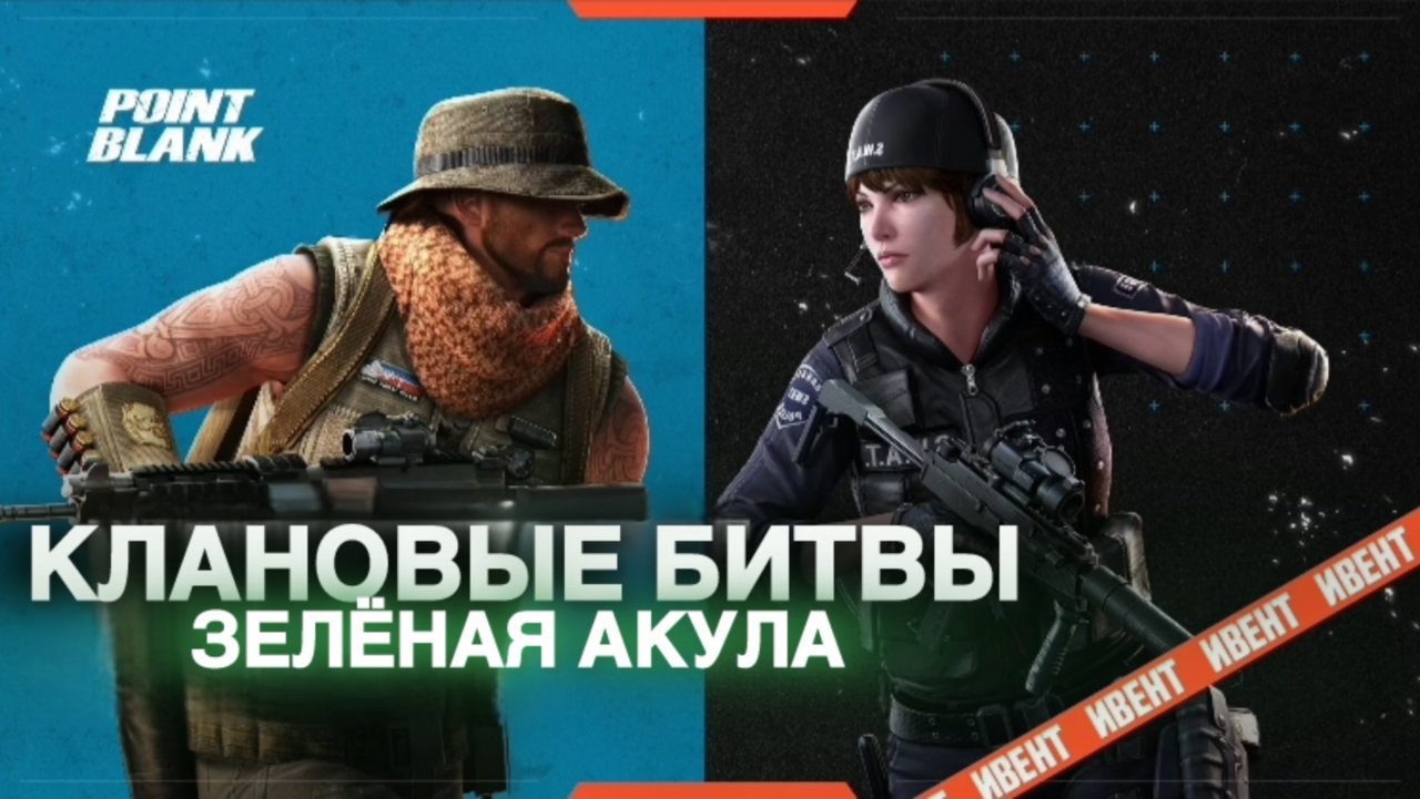 POINT BLANK КВ ЗелёнаяАкула Vs РУСЪ смотреть онлайн