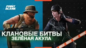 POINT BLANK КВ ЗелёнаяАкула Vs РУСЪ