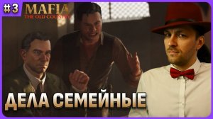 Дела семейный. Mafia The Old Country. Стрим 3