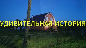 Удивительная история