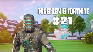 Побегаем в Fortnite? #21 - Глава 6 / Сезон 3 (Время Героев) // Нулевая высота