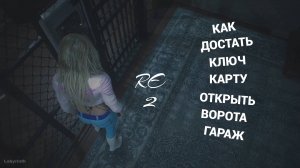 Получить магнитную карту от гаража Resident Evil 2 Remake (Клэр Б)