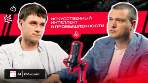 ИИнсайт: ИИ в промышленности