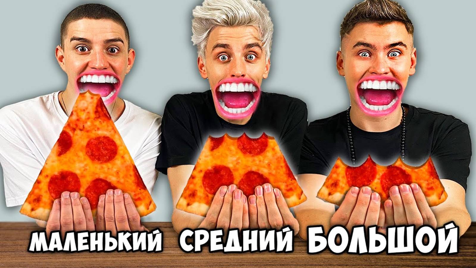 БОЛЬШОЙ, СРЕДНИЙ или МАЛЕНЬКИЙ УКУС ЧЕЛЛЕНДЖ !  А4