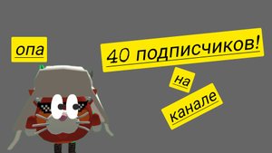 Клип на 40 подписчиков🥳