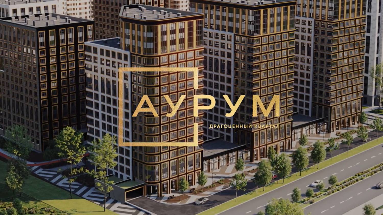 ЖК «Аурум» – здесь живут золотые мгновения. смотреть онлайн