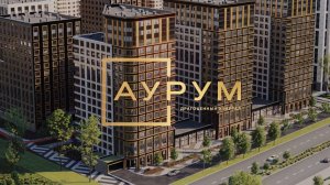 ЖК «Аурум» – здесь живут золотые мгновения.