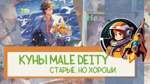 Коллекционные карточки. Распаковка куны Male Deity