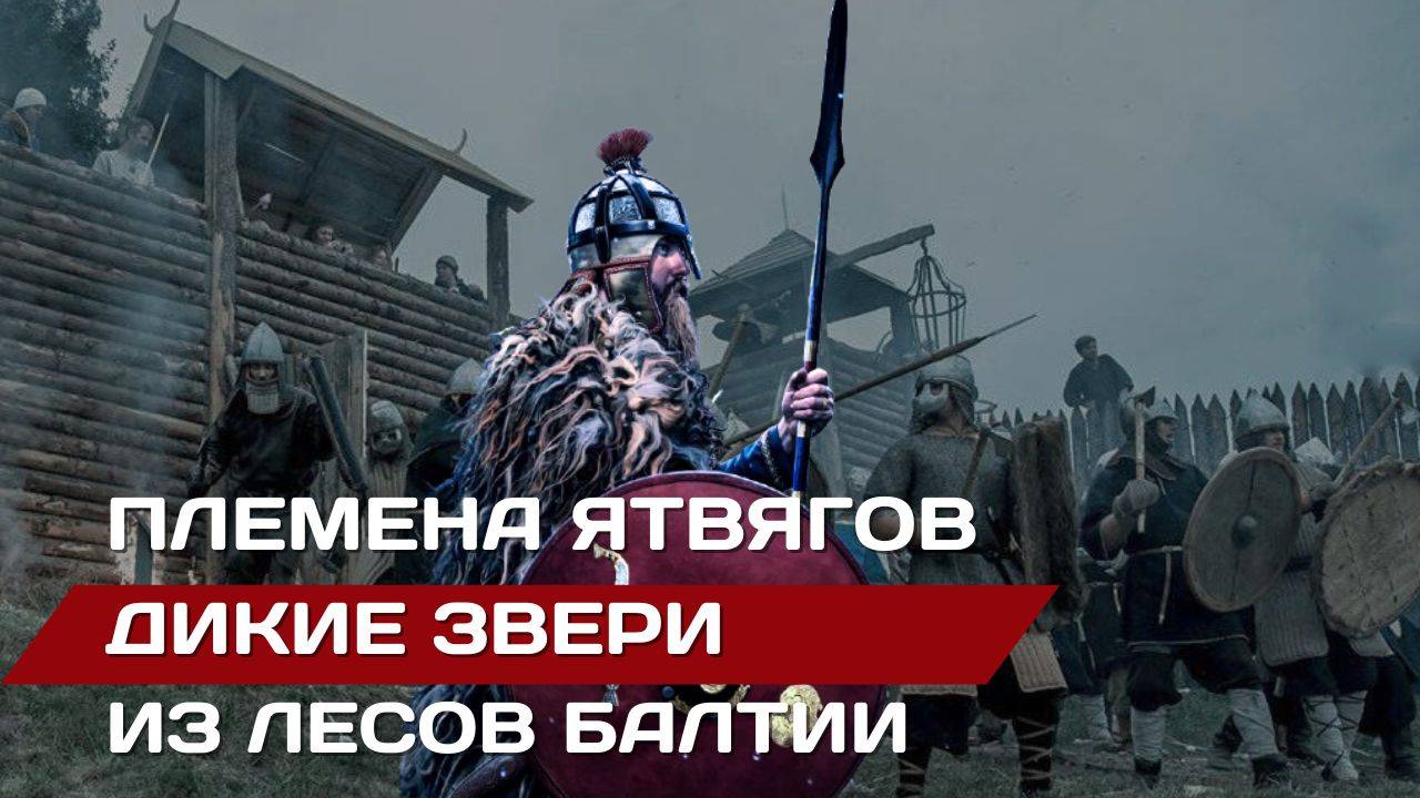 Ятвяги. Дикие звери из лесов Балтии. смотреть онлайн