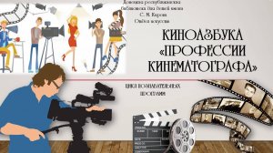 ПРОФЕССИИ КИНЕМАТОГРАФА