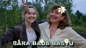 KAJ -  «Bara Bada Bastu» (ПРЕМЬЕРА КЛИПА, 2025) 🧼🪵🌲🌿🍻