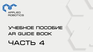 Учебное пособие AR Guide book. 4 часть.