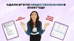 Сдала ЕГЭ по обществу на 92 балла! За что сняли баллы?