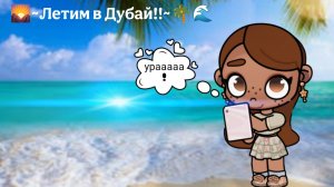 🌻🌈~Летим в Дубай~🌴🌊/влог🎀/aesthetic Eva🌿/в описании/Avatar family❤️🔥/Лю вас💋🥰