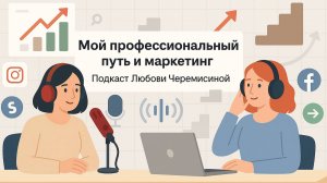 Мой профессиональный путь и маркетинг. Подкаст Любови Черемисиной