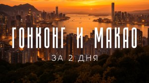 ТОПОВЫЕ локации Гонконга и Макао: что можно увидеть всего за пару дней?