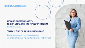 Вера Пикурен. Возможности 1С:ERP Управление предприятием 2.5.22. Часть 1. Учет по среднескользящей