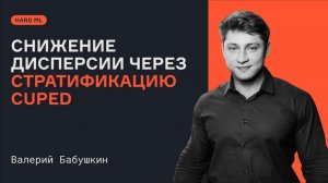 Снижение дисперсии через стратификацию Сuped |Валерий Бабушкин | Вводный урок | karpov.courses