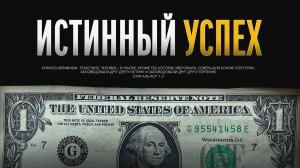 Истинный УСПЕХ