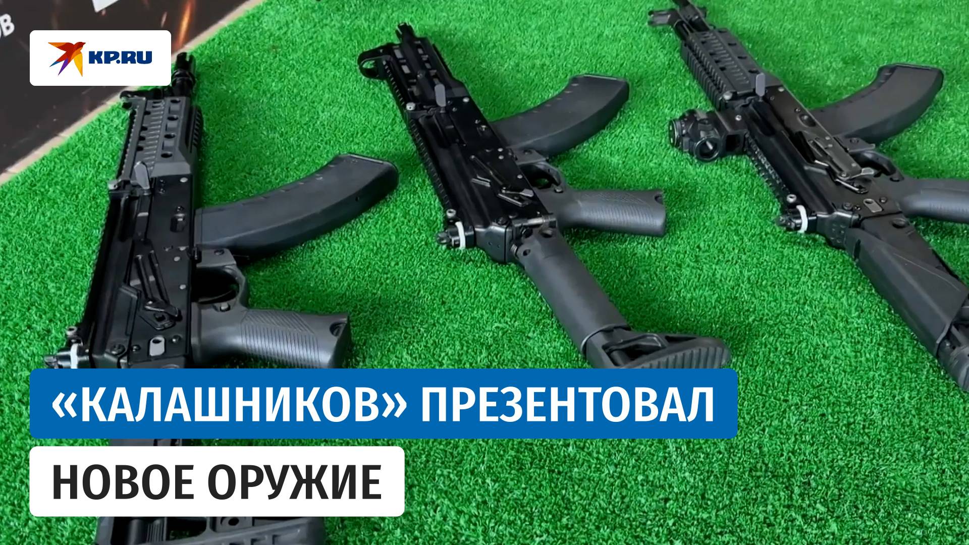 «Калашников» впервые представил новейшие автоматы и пулемёт смотреть онлайн