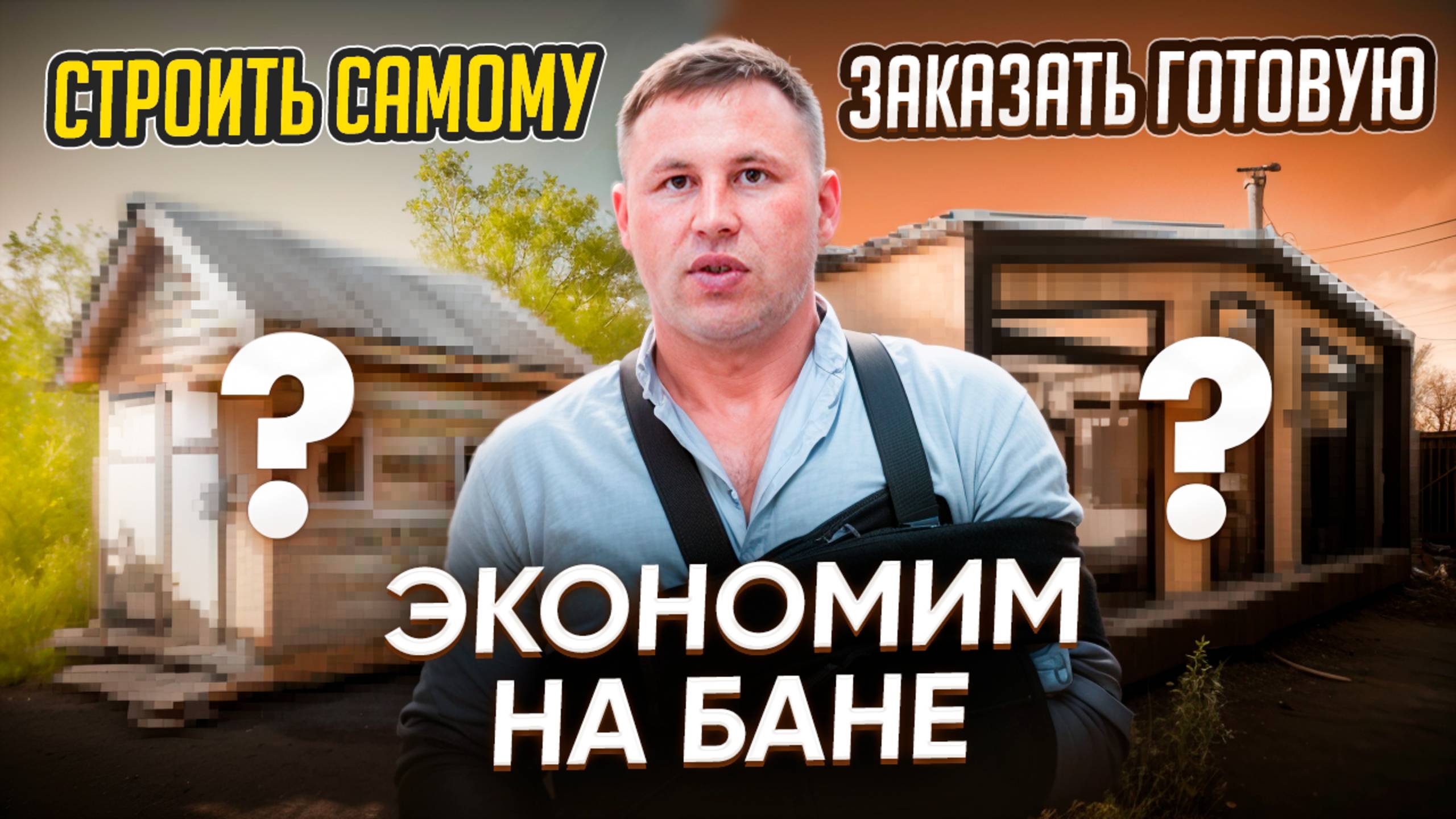 Строить баню самому или заказать? как лучше?! смотреть онлайн