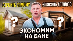 Строить баню самому или заказать? как лучше?!