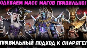 Готовим Своих Магов к Рейду Снаряжения 1! И не только! Это База! | Watcher of Realms