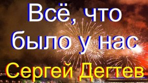 Дегтев Сергей - Всё что было у нас